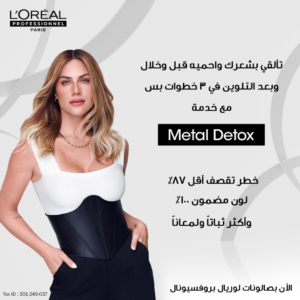لوريال بروفيشنال - ميتال ديتوكس لحماية لون الشعر أثناء التلوين